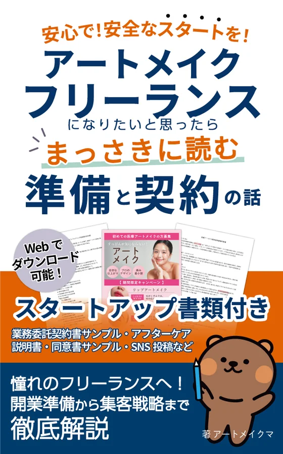 『フリーランスアートメイク看護師開業書類＆集客ツールセット』の表紙。「準備と契約の話」「スタートアップ書類付き」の見出し