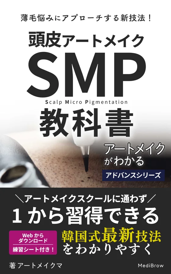 『アートメイクがわかる vol.頭皮アートメイク SMP』の表紙。「頭皮アートメイク SMP 教科書」の白抜き文字