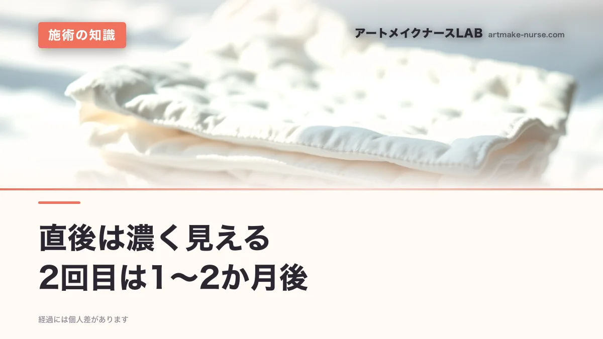直後は濃く見える　2回目は1〜2か月後