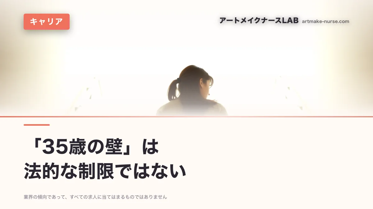 「35歳の壁」は　法的な制限ではない