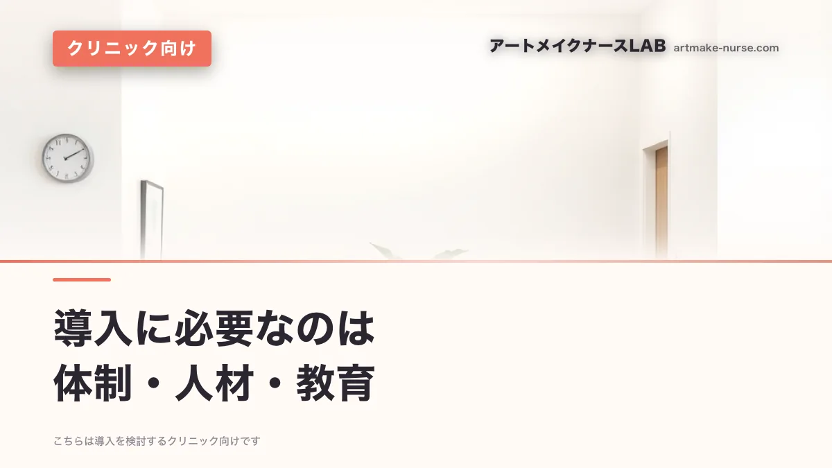 導入に必要なのは　体制・人材・教育