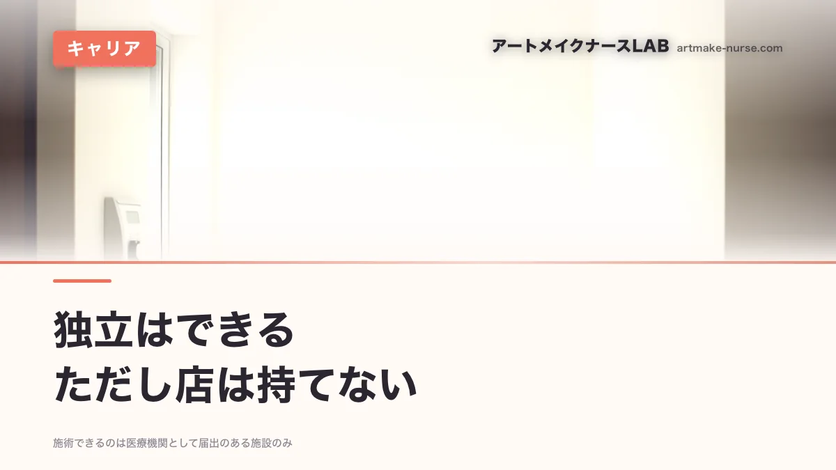 独立はできる　ただし店は持てない