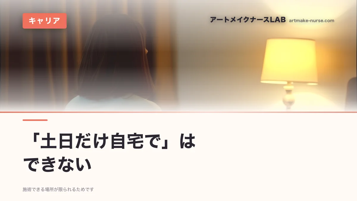 「土日だけ自宅で」は　できない