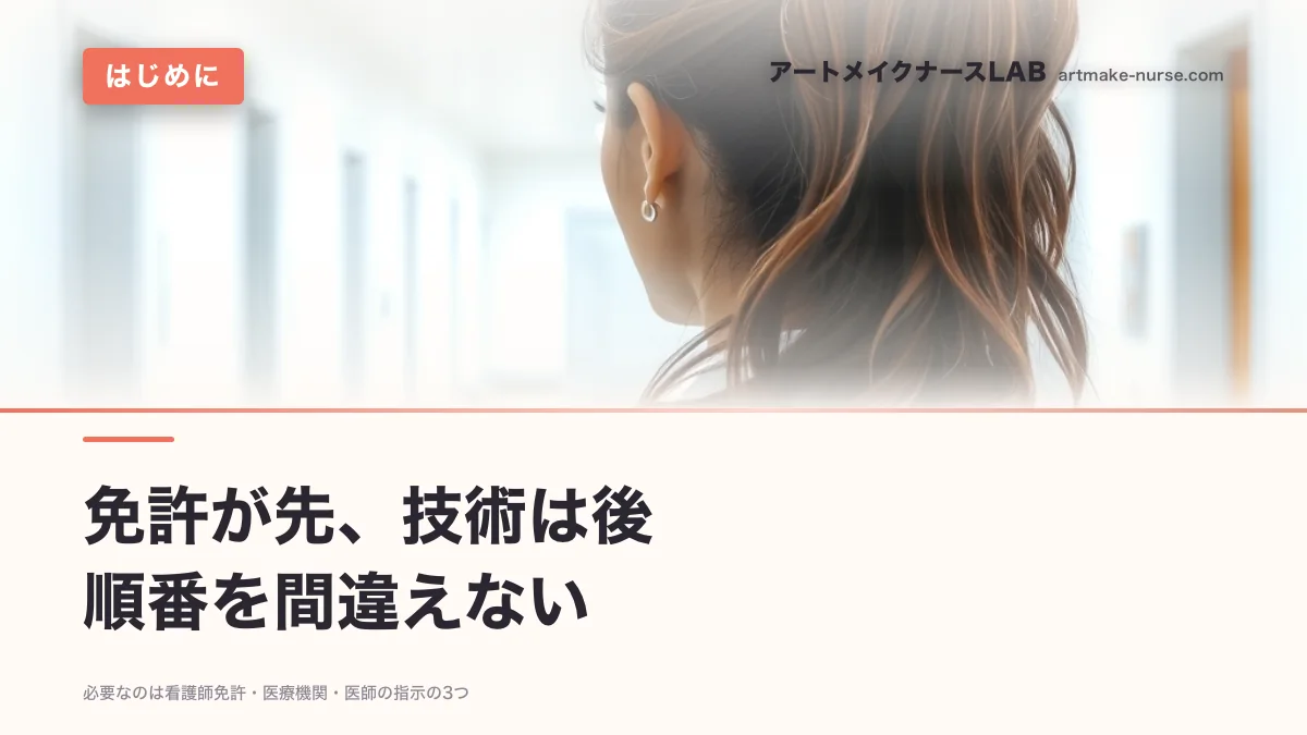 免許が先、技術は後　順番を間違えない