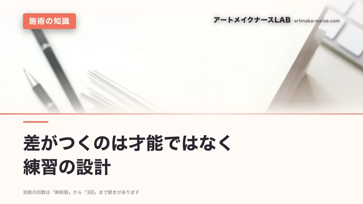 差がつくのは才能ではなく　練習の設計