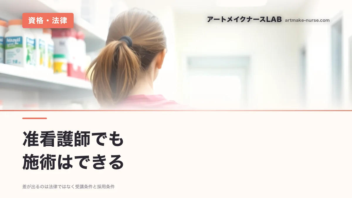准看護師でも　施術はできる