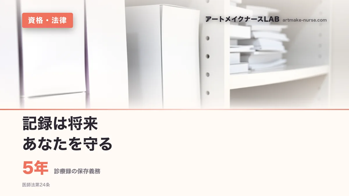 5年（診療録の保存義務）。記録は将来　あなたを守る