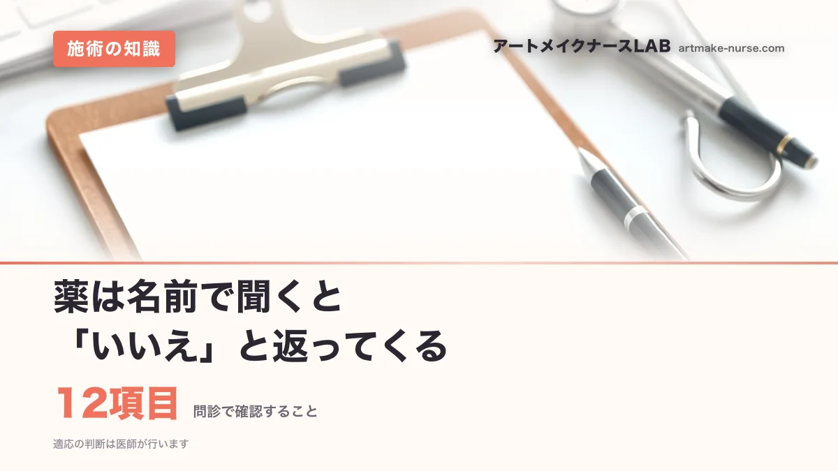 12項目（問診で確認すること）。薬は名前で聞くと　「いいえ」と返ってくる