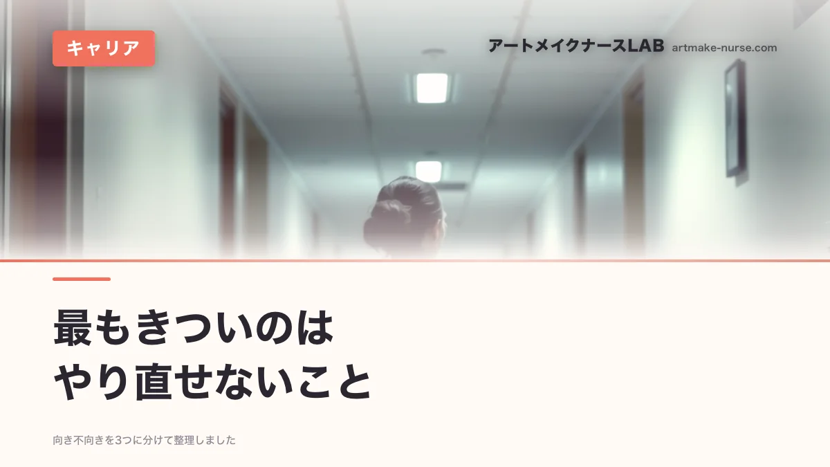 最もきついのは　やり直せないこと