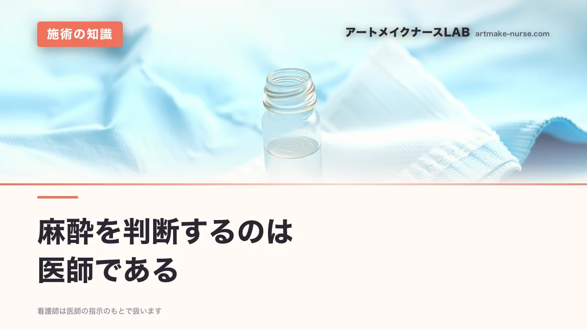 麻酔を判断するのは　医師である