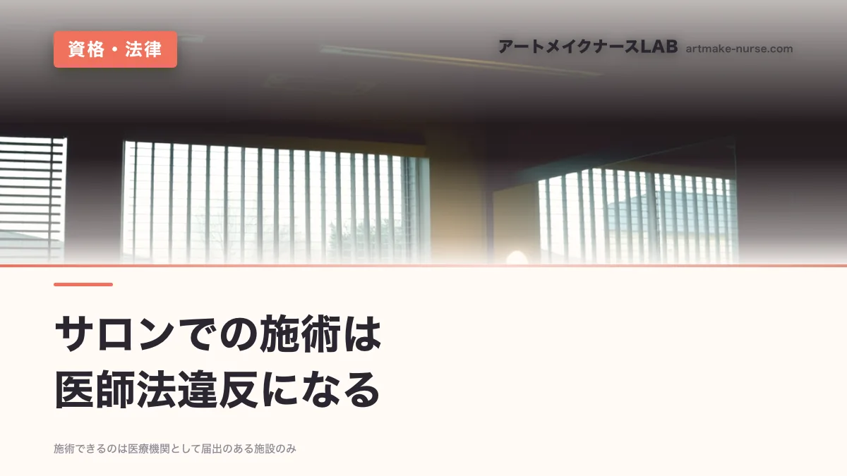 サロンでの施術は　医師法違反になる