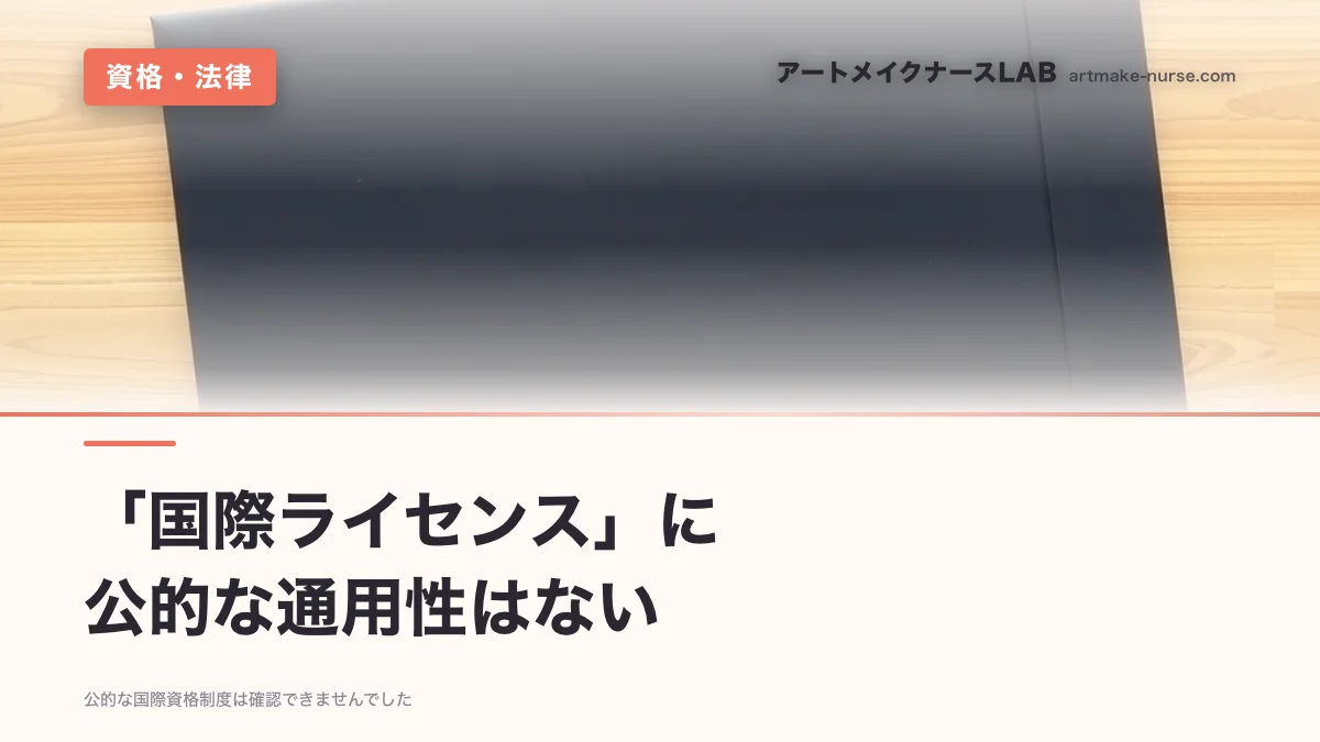 「国際ライセンス」に　公的な通用性はない