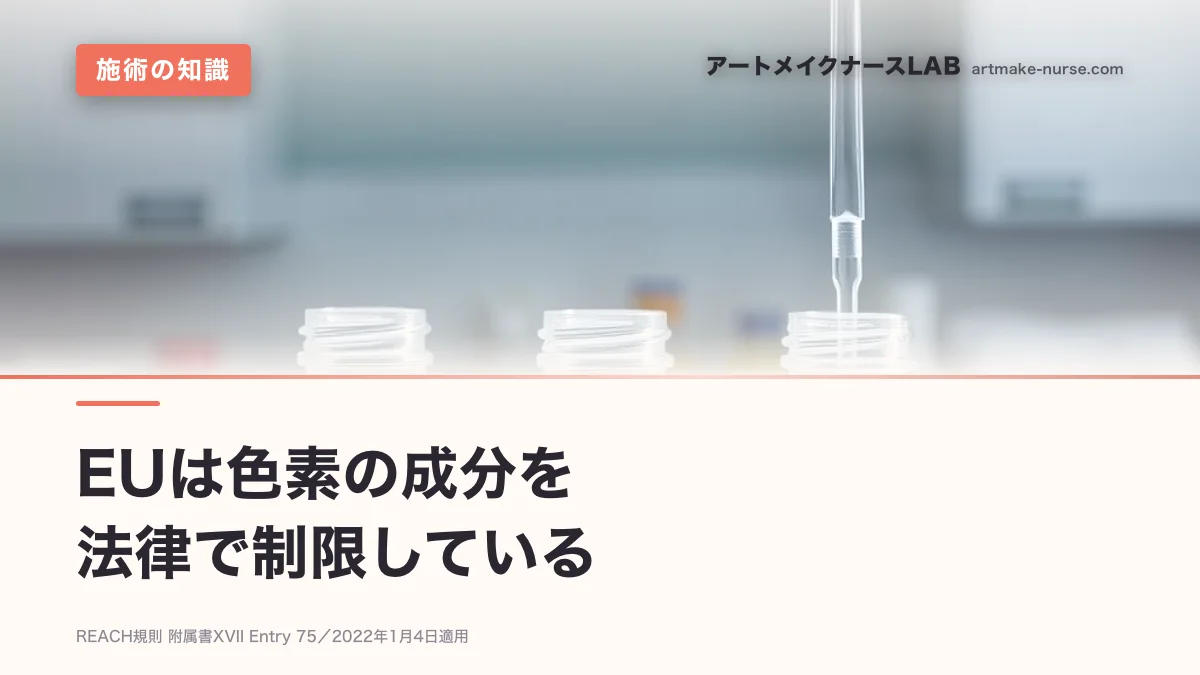 EUは色素の成分を　法律で制限している