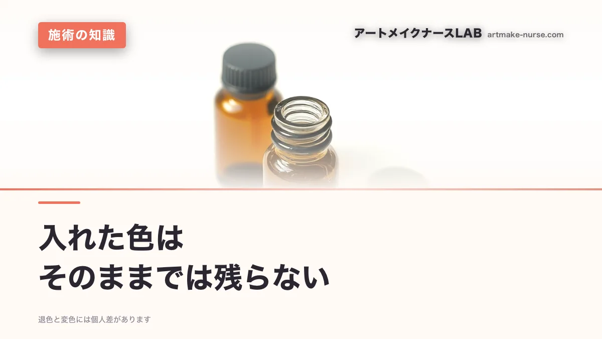 入れた色は　そのままでは残らない